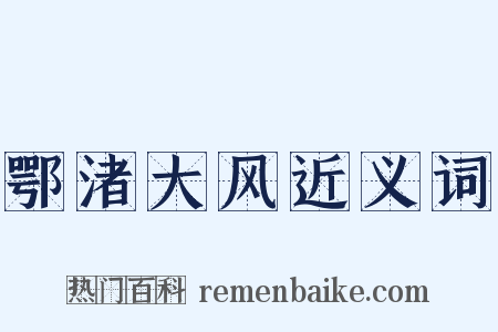 鄂渚大风近义词是什么意思的图片